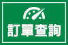 訂單查詢
